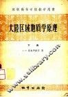 大陆区域地质学原理  下 封面