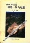 1988年云南澜沧-耿马地震 封面