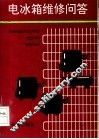 电冰箱维修问答 封面