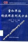 量和单位的使用原则及方法 封面