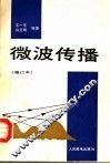 微波传播 封面
