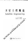 卫星工程概论 封面
