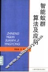 智能蚁群算法及应用 封面