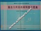 画法几何及机械制图习题集 封面