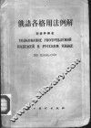 俄语各格用法例解 封面