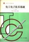 电工电子技术基础  上 封面