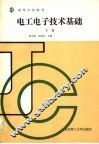 电工电子技术基础  下 封面