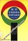 遥控彩色电视机原理与维修 封面