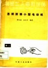 怎样拆修小型电动机 封面