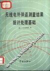 无线电外弹道测量结果统计处理基础 封面