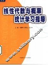 线性代数与概率统计学习指导 封面