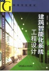 建筑智能化系统工程设计 封面