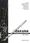 建筑形态构成 封面