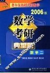 数学考研典型题考卷分析·应试对策·全真模拟  2006版  数学二 封面