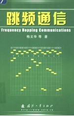 跳频通信 封面