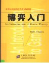 新世纪高校经济学英文版教材  博弈入门 封面