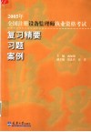 2005年全国注册设备监理师执业资格考试复习精要  习题  案例 封面