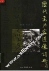 历代书法家造像诗册 封面