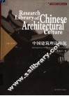 中国建筑理论钩沉 封面