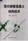 现代钢管混凝土结构技术 封面
