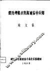 微处理机在数据通信中应用  论文集 封面