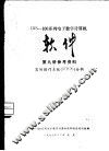 DJS-100系列电子数字计算机软件  第9册  参考资料  实时操作系统RTOS分析 封面