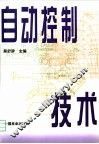 自动控制技术 封面