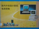 国内外微型计算机电路图集  1 封面