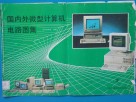 国内外微型计算机电路图集  2 封面