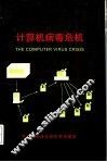 计算机病毒危机 封面