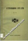 计算机辅助工程文集  1 封面