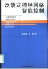 反馈式神经网络智能控制 封面