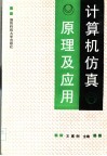 计算机仿真原理及应用 封面