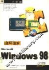 连环图解中文Windows 98 封面