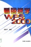 看图速学WPS 2000 封面