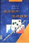 SPSS 8.0 for Windows统计软件使用指南 封面