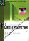 程序设计技术实验及学习指导 封面