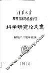 科学研究论文集  献给八十周年校庆 封面