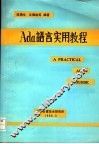Ada语言实用教程 封面