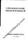 中国活动断层和古地震专题讨论会论文摘要汇编 封面