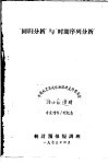 回归分析与时间序列分析 电子书封面