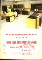 波动场讯处息处理理论与应用 封面