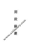 路政论丛 封面