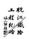 杭江铁路工程纪略 封面