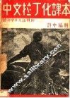 中国拉丁化课本 封面