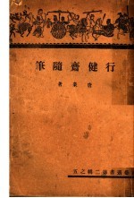 行健斋随笔 封面