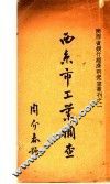 西京市工业调查 封面