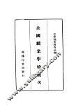 全国职业学校概况 封面