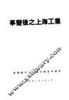 事变后之上海工业 封面