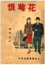 花萼恨 封面